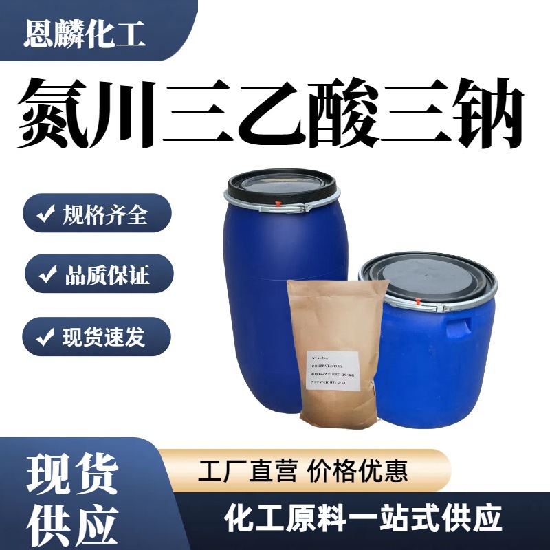 现货供应NTA-3Na氨三乙酸三钠螯合剂调节剂量大咨询环保匀染优选