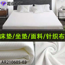 安然简约针织布白色小格高端床垫布料毛巾布全涤提花面料沙发套布