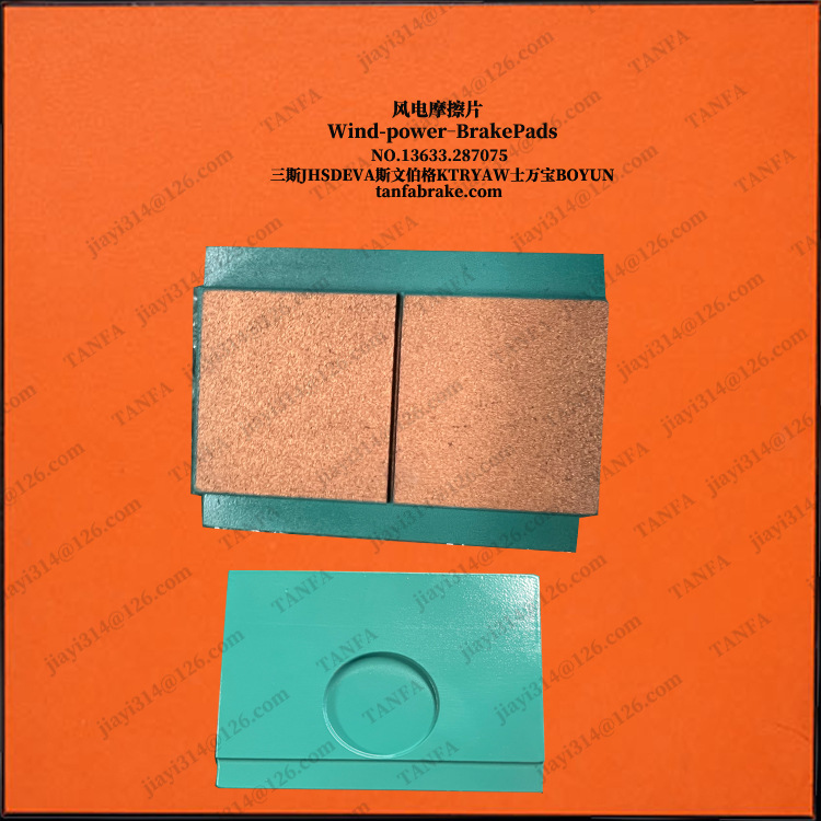 FDE-Y-120-1摩擦片\VA001938 侧衬板\VA001524 摩擦片