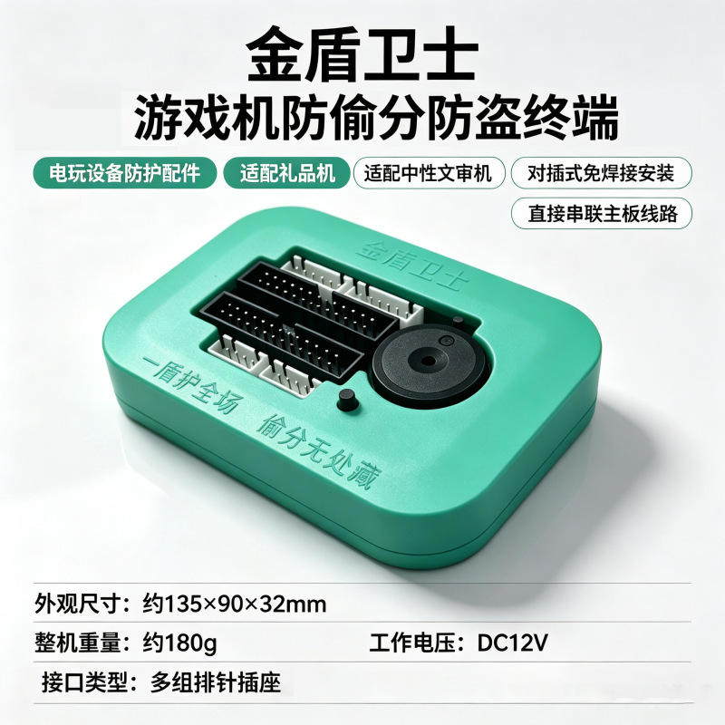Anti-cheating and anti-theft terminal for game machines, anti-disassembly, anti-remote control, anti-malware accessories suitable for all types of amusement machines Anti-cheating and anti-theft terminal for game machines, anti-disassembly, anti-remote control, anti-malware accessories suitable for all types of amusement machines