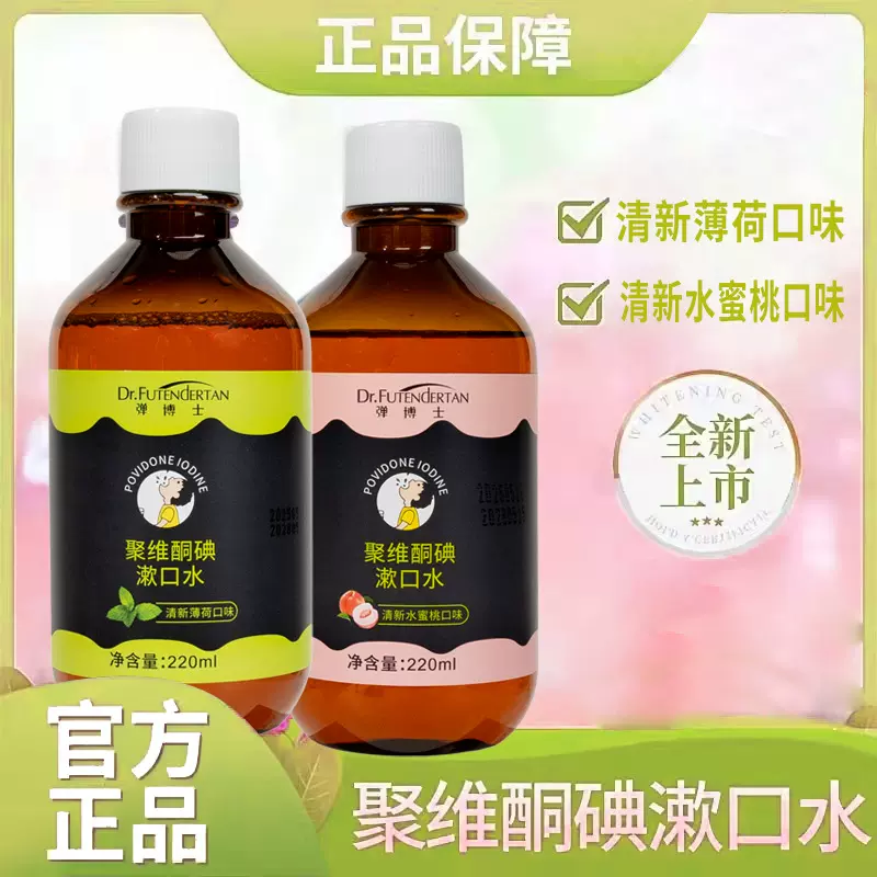 弹博士聚维酮碘漱口水清新薄荷水蜜桃味持久清新口气漱口水瓶装