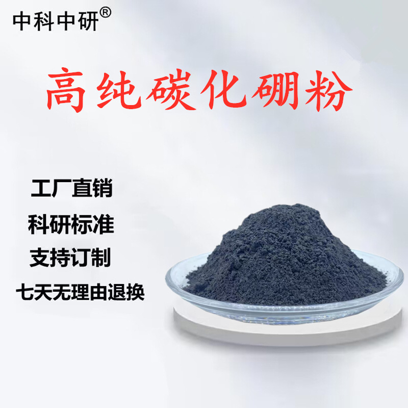 碳化硼 高纯超细碳化硼粉微米碳化硼 B4C 科研碳化硼微粉研磨材料