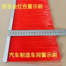 铝合金红色尼龙毛刷 设备警示毛刷F型条刷钢带刷机床挡水防尘刷
