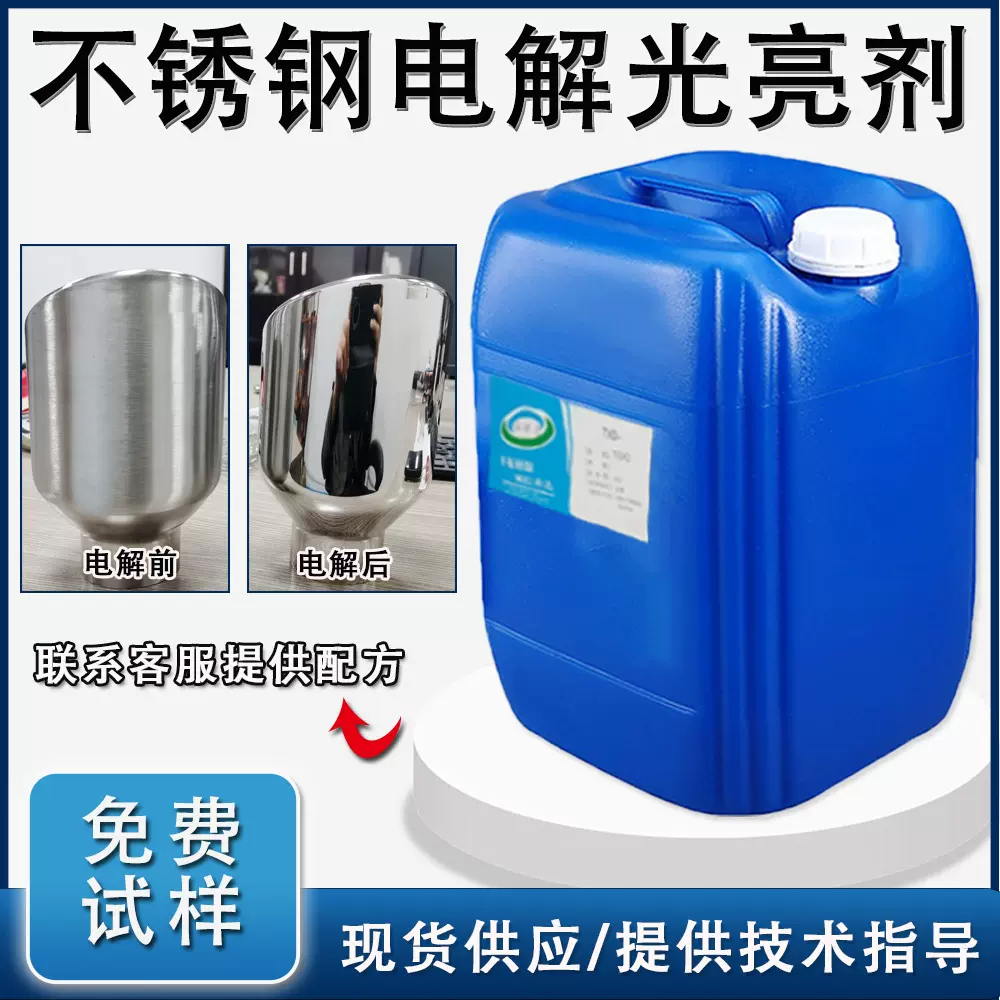 不锈钢电解光亮剂3号不锈钢材质电化学抛光液的光亮型添加剂