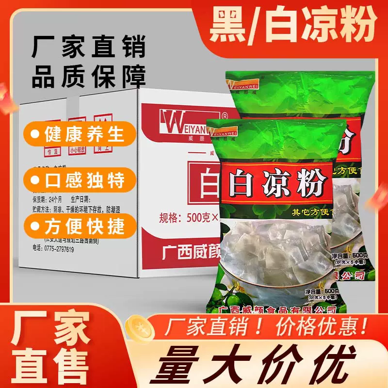 广西威颜白凉粉黑凉粉商用整箱批发果冻冰粉专用粉仙草粉龟苓膏粉