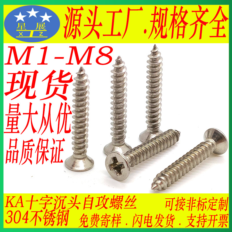 316/201/304不锈钢KA十字槽沉头自攻螺丝平头精密自攻微型小螺钉