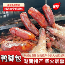 鸭掌包 湖南邵阳特产柴火烟熏鸭掌包香肠 自制腊鸭掌包肉 包邮