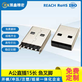 USB2.0公头直插15.0L鱼叉脚 AM短体直立式插板焊板铁壳 连接器A公