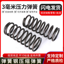 现货线径3mm强力压缩小弹簧非标快速定制弹簧钢压缩弹簧强力减震