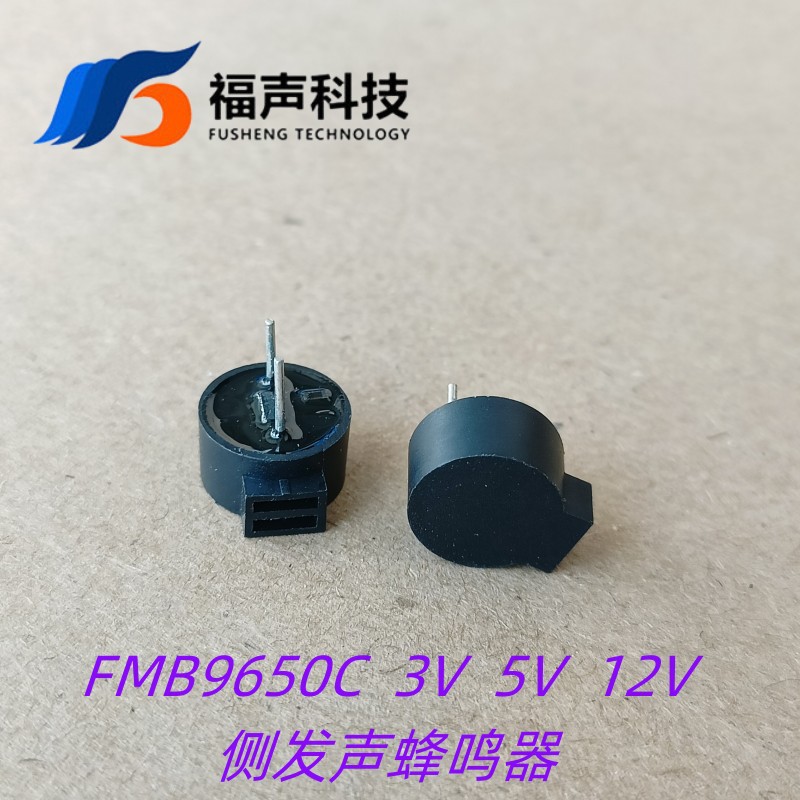 福声电磁式有源蜂鸣器FMB9650C侧发声9.6*5mm插针耐高温