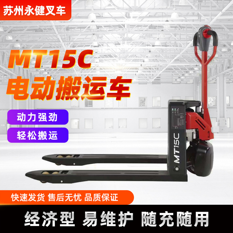 1.5吨电动托盘搬运车 蓄电池托盘搬运 MT15C  物流搬运车
