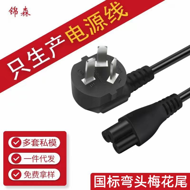 National Standard Plum Blossom Tail Power Cord Three-Prong Power Cord Three-Prong Plum Blossom Tail Power Cord Laptop Adapter National Standard Plum Blossom Tail Power Cord Three-Prong Power Cord Three-Prong Plum Blossom Tail Power Cord Laptop Adapter