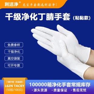 Wholesale dust-free clean room Ding Qing gloves clean 12 inch white thick durable sticky nitrile gloves