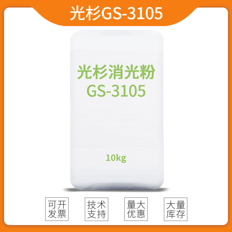 光杉消光粉GS-3105 易分散 消光剂性能好 很好的分散性