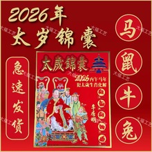 生肖太燧丙午马年值破太燧批发马牛兔鼠生肖2026年化太燧烧纸锦囊