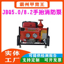 JBQ5.0/8.2手抬机动消防泵组便携高压汽油抽水泵应急救援灭火泵