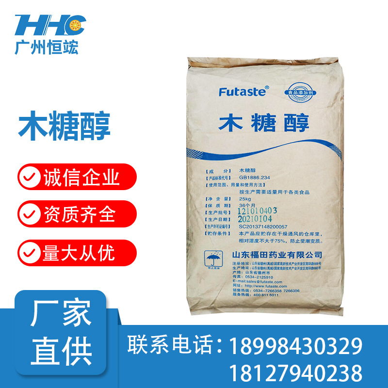 山东福田木糖醇甜味剂 食品级 糖果饮料烘焙代糖