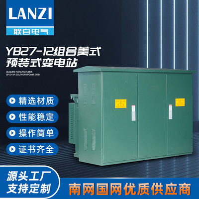 YB-100KVA Европейская и американская подстанция коробчатого типа YB сборная трансформаторная коробка высоковольтная комплектация