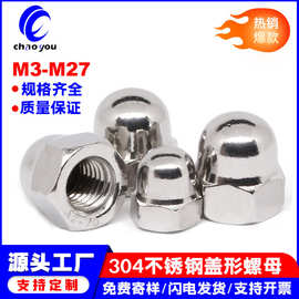 盖形螺母304不锈钢圆球头盖型螺帽装饰盖帽螺丝帽M3M4M5M6M8M10