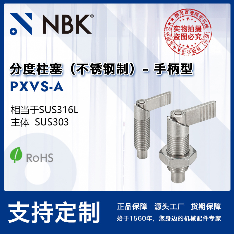 NBK PXVS-A 全不锈钢制分度柱塞 手柄型分度销 机械零配件 厂家
