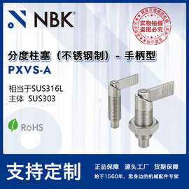 NBK PXVS-A 全不锈钢制分度柱塞 手柄型分度销 机械零配件 厂家