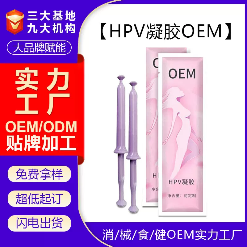 HPV多肽抑菌凝胶OEM贴牌代加工女性私密私处护理套盒产品生产厂家