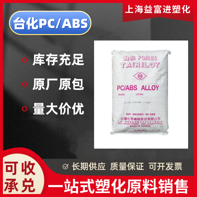 PC/ABS台湾台化 AC3100 防火阻燃V0 注塑级耐热合金料