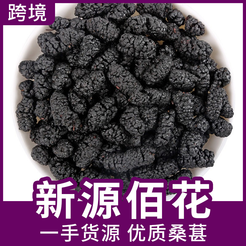 厂家批发散装桑葚干原产地直供水洗无沙即食桑葚黑桑葚子量大价优