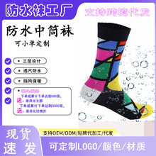 防水袜工厂中高筒滑雪骑行野营动溯溪涉水保暖透气跨境代发户外袜