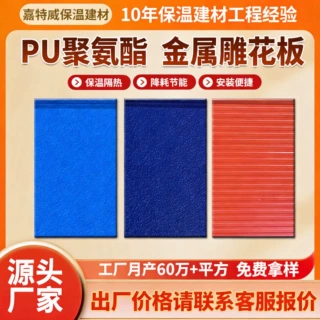 金属雕花板定制活动房材料外墙保温装饰一体板聚氨酯保温隔热板