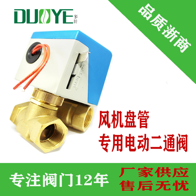 【多叶】电动截止阀 江森   二通阀DN20  风机盘管空调末端阀门