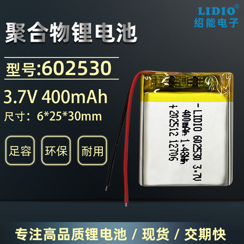 3.7v 400mAh 聚合物锂电池 602530足容量带安全保护板引出线LIDIO