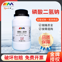 天茂卡朗 磷酸二氢钠 分析纯AR500g13472-35-0 化学实验试剂