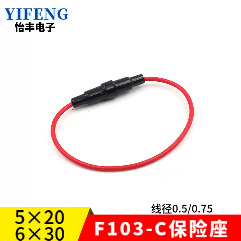 引线式保险丝座F103-C带线带弹簧6*30黑套管螺旋式保险丝管盒