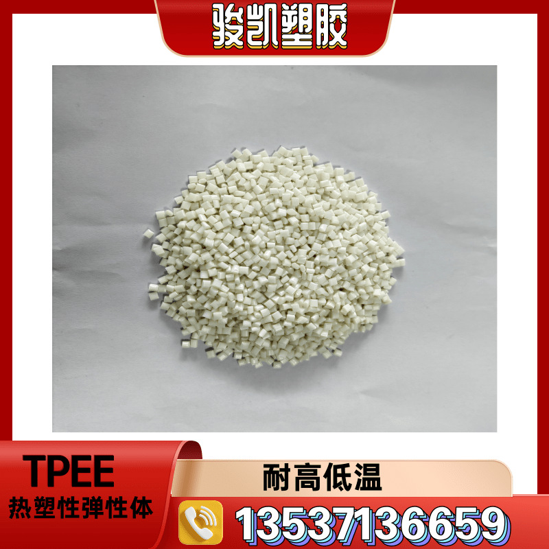 热塑性弹性体 TPEE 副牌耐高底温 眼镜 易配色