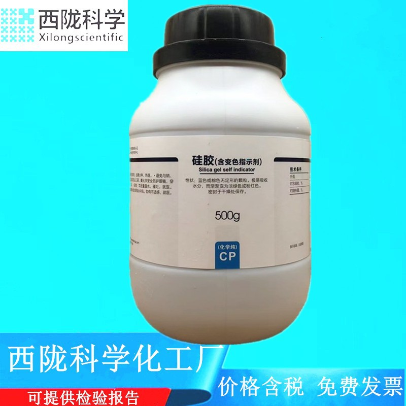 西陇科学化工 变色硅胶 化学纯CP500g 化学试剂CAS:11926-00-8