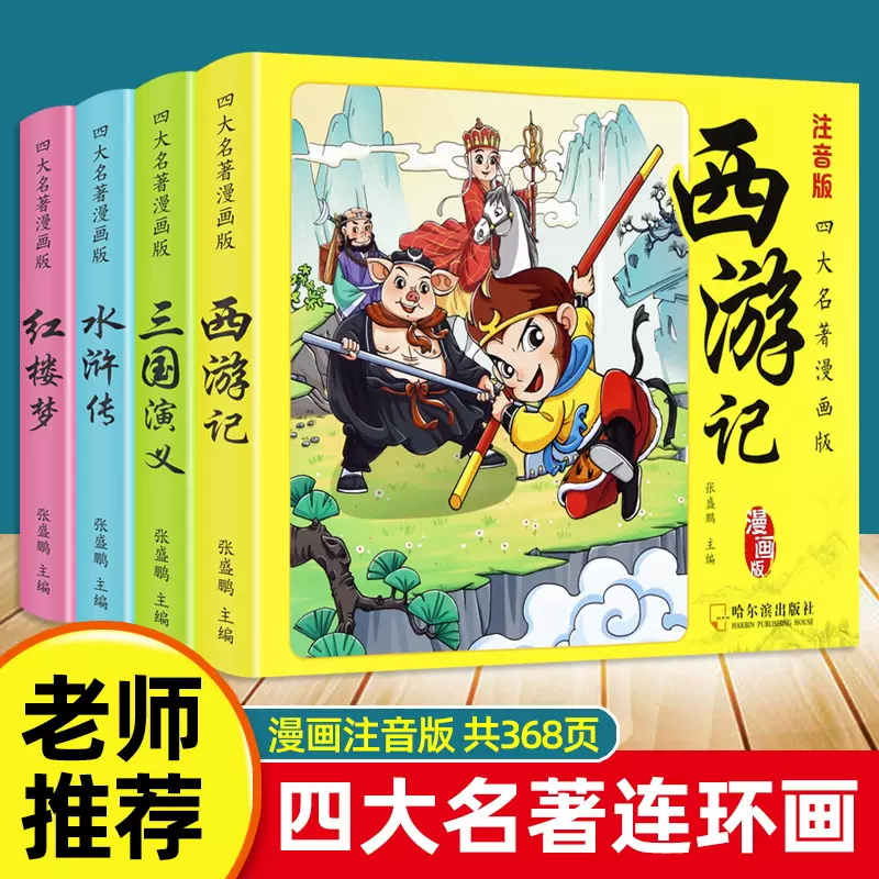 漫画版四大名著连环画小学生版注音版三国演义水浒传红楼梦西游记