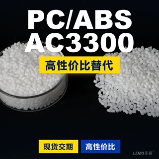 PC/ABS AC3300塑胶颗粒 国产PC+ABS替代进口原材料 台化 AC3300