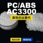 原材料国产ac3300pcpc/abs