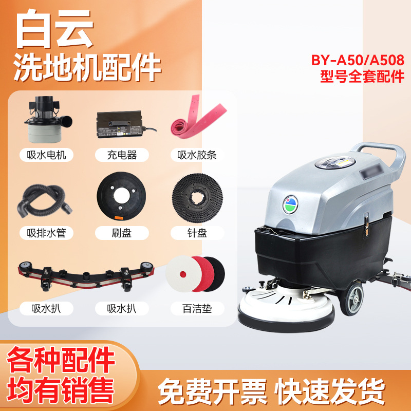 白云A50/K508/A510/Q508/T508洗地机配件胶条刷盘轮子吸水电机管