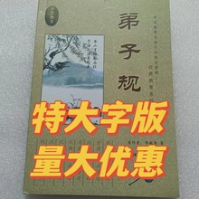 弟子规注音大字读本32开59页吉林文史出版社李毓秀弟子规注音读本