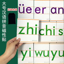 教师教学专用大号汉语拼音字母卡片磁力贴白黑板贴磁贴磁铁一二年