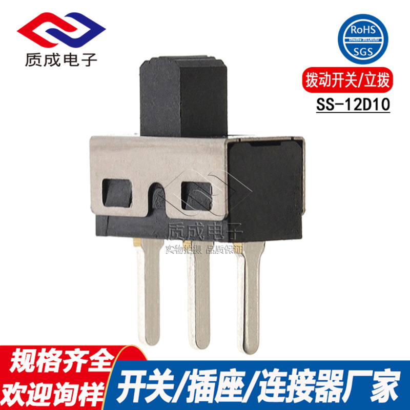 厂家供应1P2T拨动开关单排三脚SS-12D10 卷发器电源滑动开关耐温