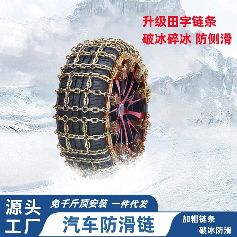 Car tire Tian Zi Ge snow chain car universal off-road vehicle SUV automatic tightening snow chain snow chain
