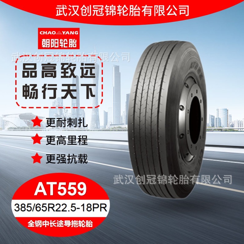 朝阳轮胎 385/65R22.5-18PR AT559 花纹 朝阳全钢 中长途导拖轮胎