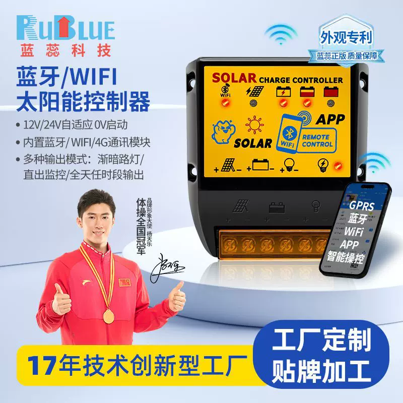 专供太阳能路灯控制器蓝牙WiFi分时段控制太阳能监控控制器0V启动