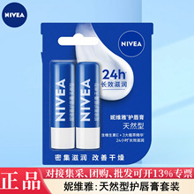 妮维雅唇膏天然型护天然型2支装舒缓型滋润补水保湿多功效选严选