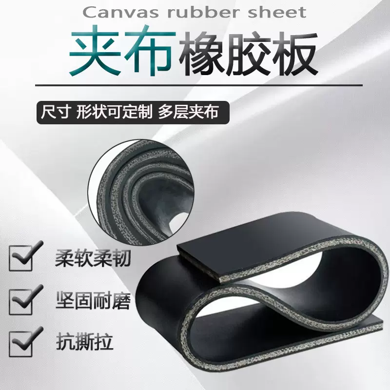 黑色超薄夹布橡胶板5mm隐形耐抗撕拉耐磨尼龙夹布加布橡胶板垫片