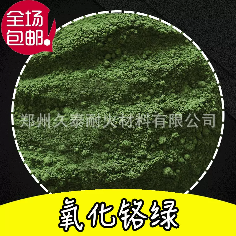 Cr2O3氧化铬绿 耐火级抛光研磨美术绿地坪塑料陶瓷用三氧化二铬