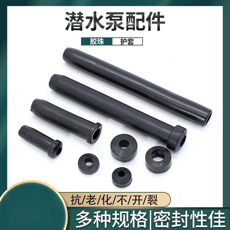 水泵线护套潜水泵电源线密封圈防水胶珠污水泵电缆线保护套防水圈